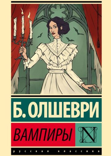 Вампиры