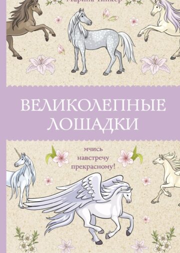 Великолепные лошадки: мчись навстречу прекрасному! Раскраски антистресс