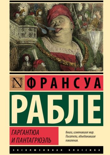 Гаргантюа и Пантагрюэль