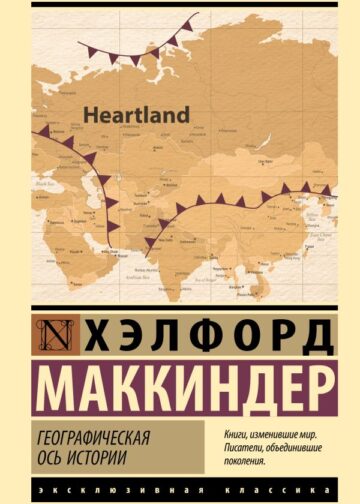 Географическая ось истории