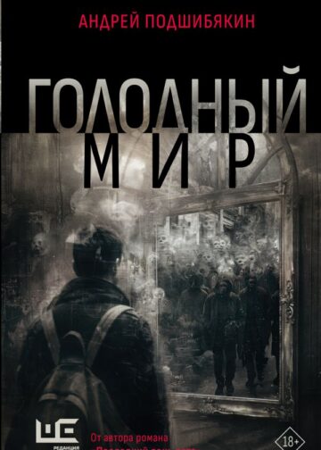 Голодный мир
