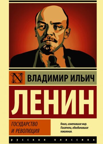 Государство и революция