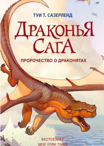 Драконья сага. Пророчество о драконятах