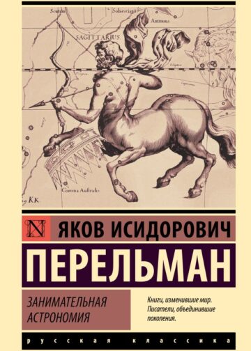 Занимательная астрономия