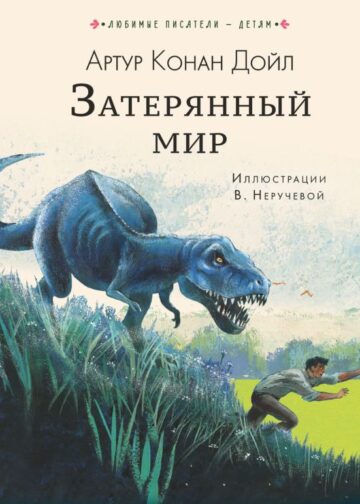 Затерянный мир