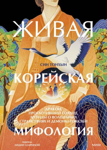 Живая корейская мифология. Дракон, проглотивший солнце, легенды о волшебных странствиях и демоны-токкэби