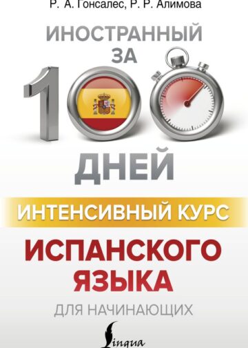 Интенсивный курс испанского языка для начинающих