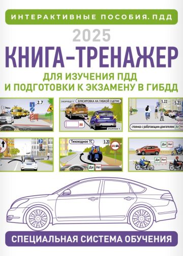 Книга-тренажер для изучения ПДД и подготовки к экзамену в ГИБДД на 2025 год