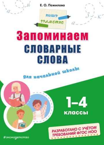 Запоминаем словарные слова: для начальной школы