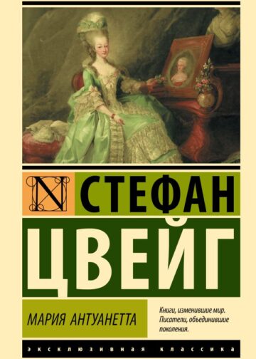 Мария Антуанетта. Портрет ординарного характера