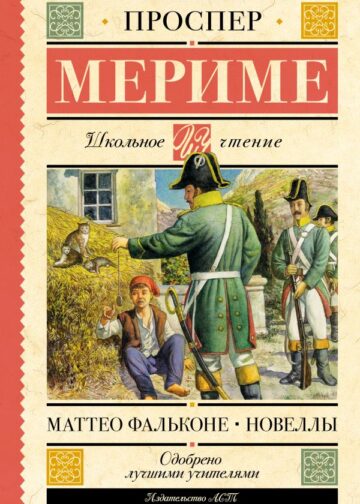 Маттео Фальконе. Новеллы