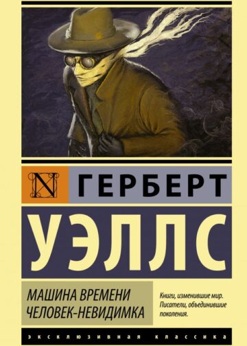 Машина времени. Человек-невидимка