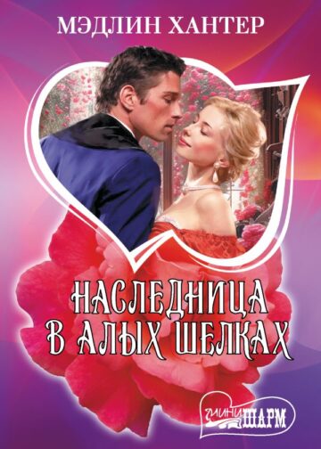 Наследница в алых шелках