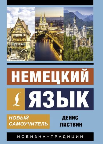Немецкий язык. Новый самоучитель