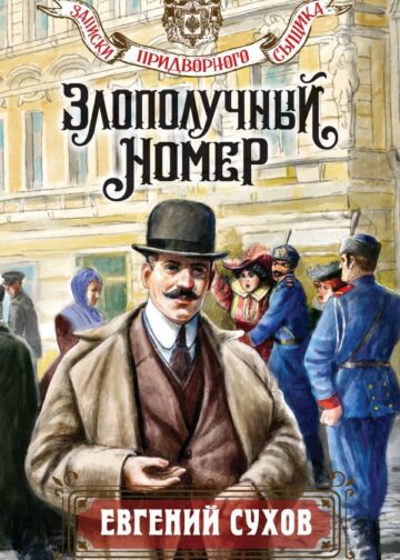 Злополучный номер