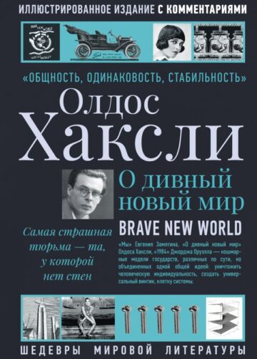 О дивный новый мир