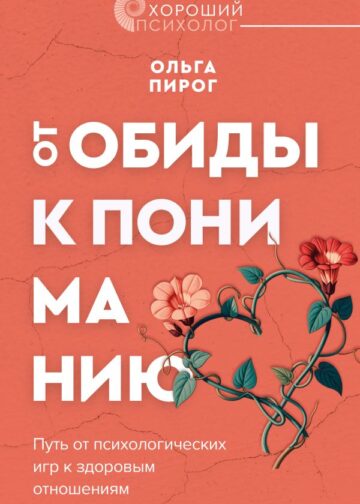 От обиды к пониманию. Путь от психологических игр к здоровым отношениям