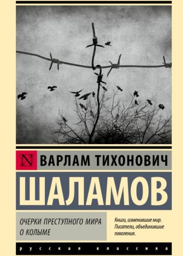 Очерки преступного мира. О Колыме