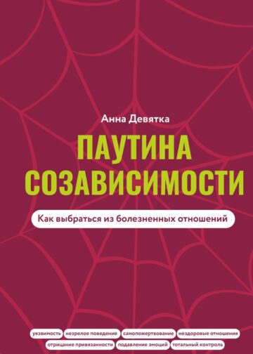 Паутина созависимости. Как выбраться из болезненных отношений