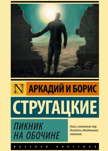 Пикник на обочине