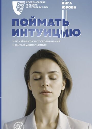 Поймать интуицию. Как избавиться от ограничений и жить в удовольствие