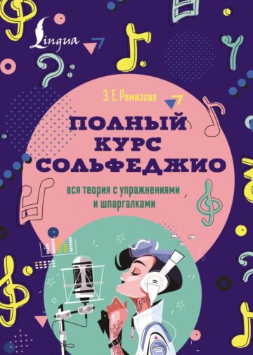 Полный курс сольфеджио: вся теория с упражнениями и шпаргалками