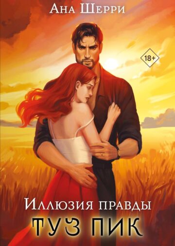 Иллюзия правды. Туз пик