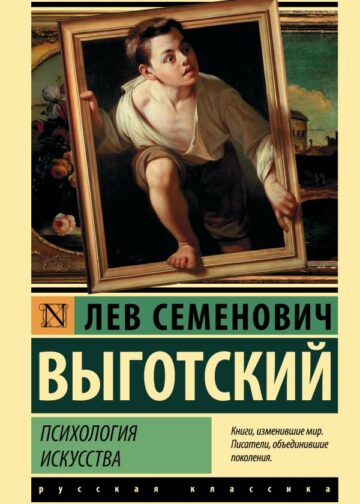 Психология искусства