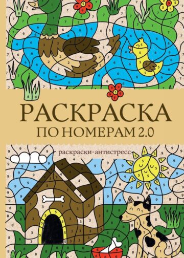 Раскраска по номерам 2.0. Раскраска антистресс