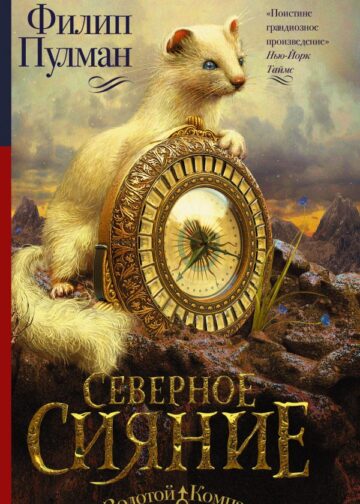 Темные начала. Книга 1. Северное сияние