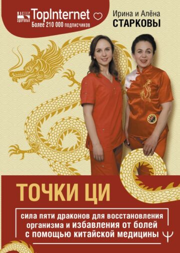 Точки ци. Сила пяти драконов для восстановления организма и избавления от болей с помощью китайской медицины