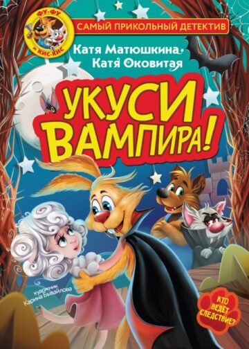 Фу-Фу и Кис-Кис. Укуси вампира!