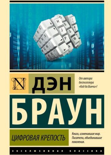 Цифровая крепость