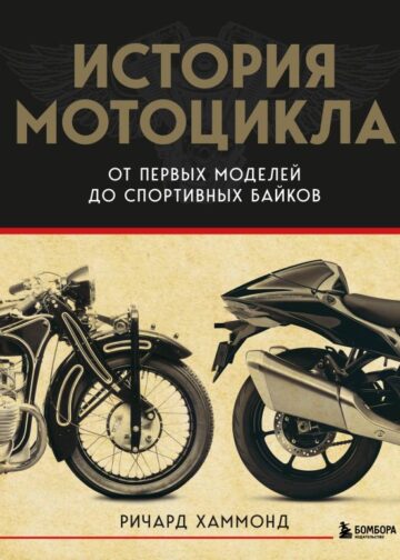 История мотоцикла. От первой модели до спортивных байков(2-е издание)