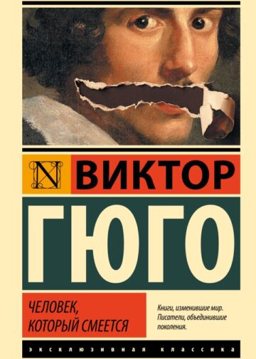 Человек, который смеется