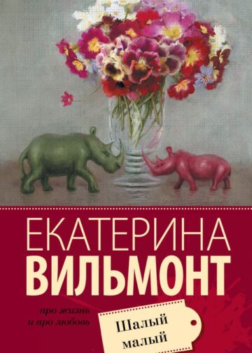Шалый малый