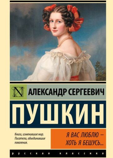 Я вас люблю — хоть я бешусь...