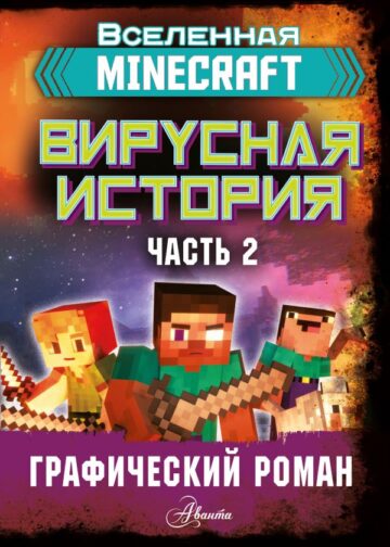 Minecraft. Вирусная история. Часть 2. Графический роман