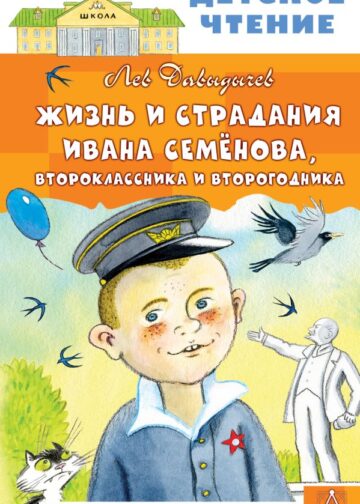 Жизнь и страдания Ивана Семёнова, второклассника и второгодника