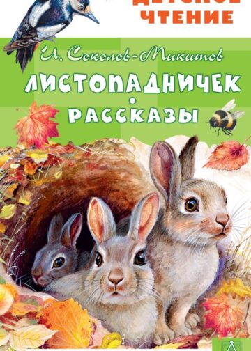 Листопадничек. Рассказы