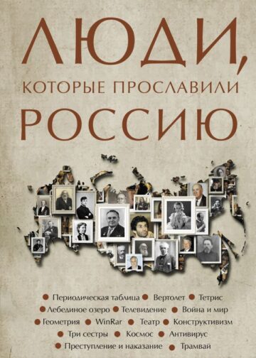Люди, которые прославили Россию