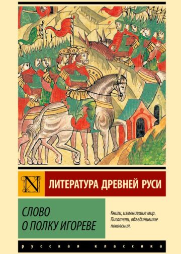 Слово о полку Игореве