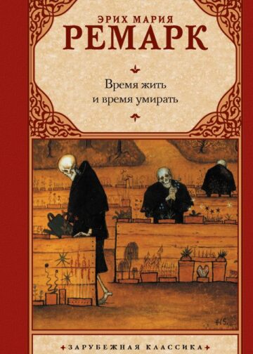 Время жить и время умирать