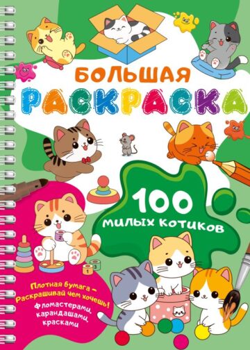 100 милых котиков. Большая раскраска