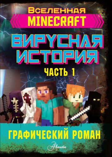 Minecraft. Вирусная история. Часть 1. Графический роман