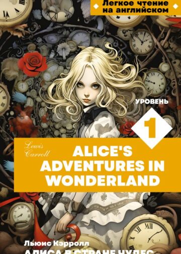 Алиса в стране чудес. Уровень 1 = Alice’s Adventures in Wonderland