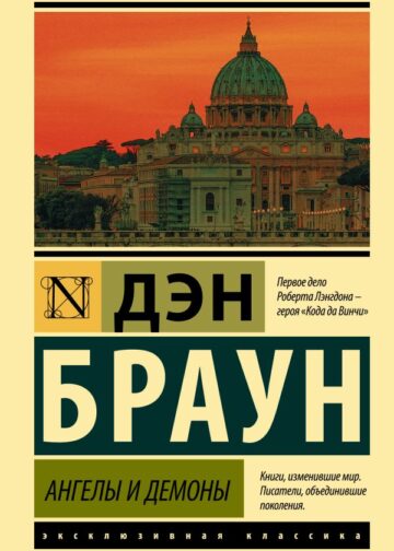 Ангелы и демоны