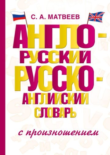 Англо-русский русско-английский словарь с произношением