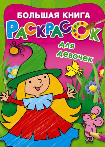 Большая книга раскрасок для девочек