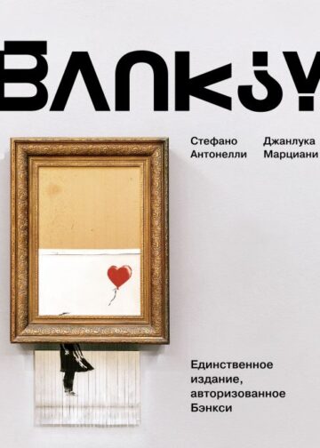 Бэнкси